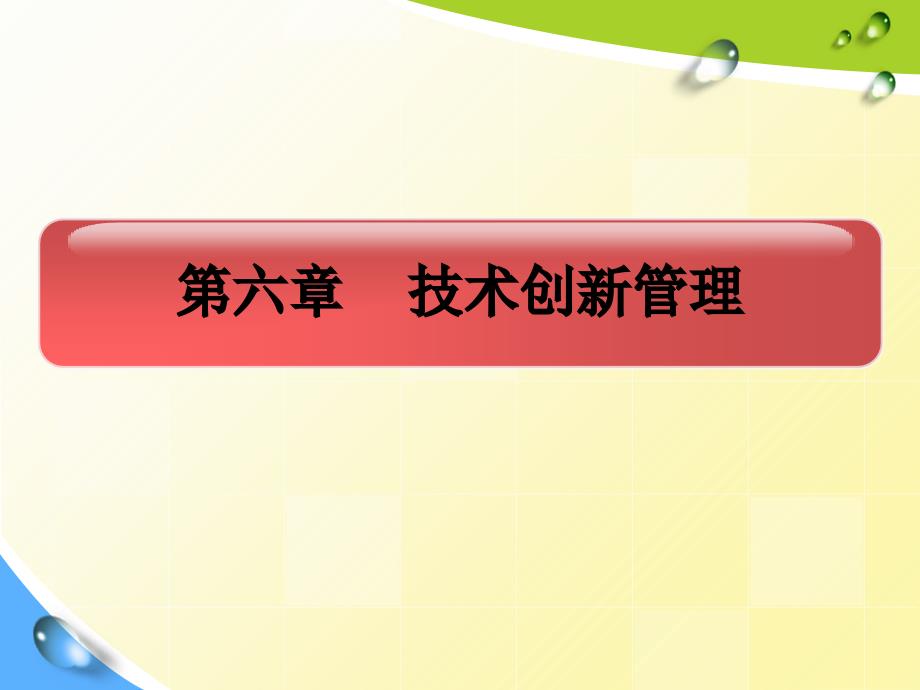 第六章技术创新管理课件_第1页