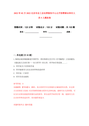 2022年02月2022北京市总工会法律服务中心公开招聘事业单位人员5人押题训练卷（第6版）