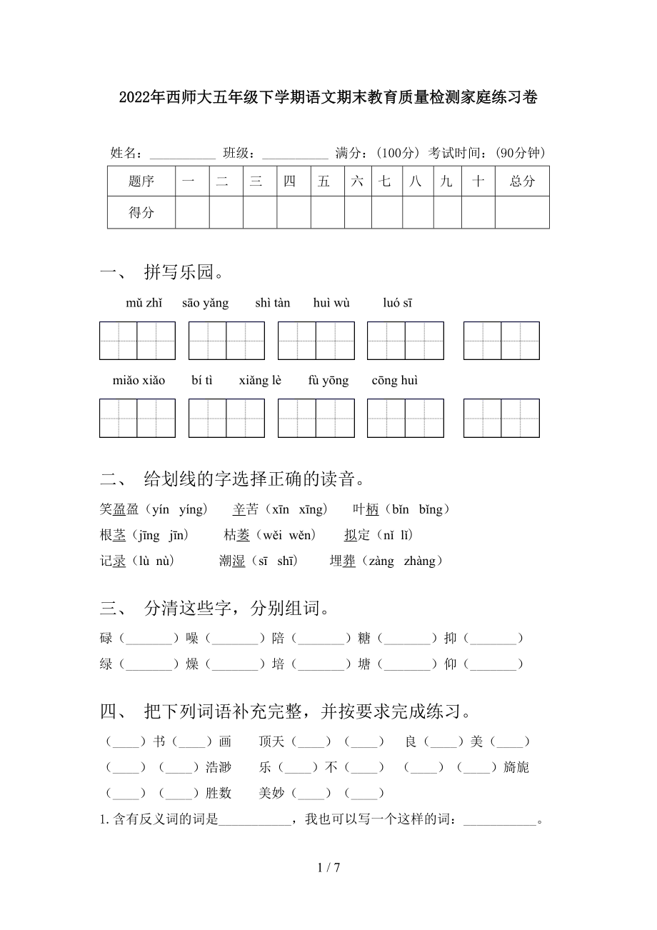 2022年西师大五年级下学期语文期末教育质量检测家庭练习卷_第1页