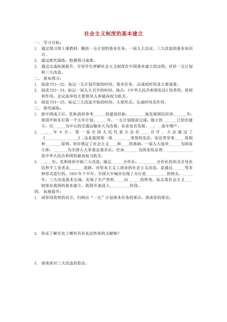 湖南省衡陽市逸夫中學八年級歷史下冊 5 社會主義制度的基本建立導學案（無答案） 岳麓版_第1頁