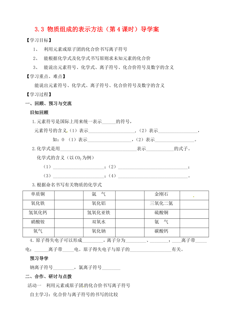 江蘇省高郵市車邏初級中學(xué)九年級化學(xué)全冊 3.3 物質(zhì)組成的表示方法（第4課時）導(dǎo)學(xué)案（無答案） 滬教版_第1頁