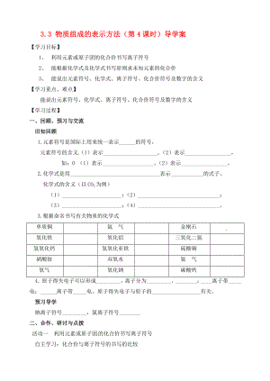 江蘇省高郵市車邏初級中學(xué)九年級化學(xué)全冊 3.3 物質(zhì)組成的表示方法（第4課時(shí)）導(dǎo)學(xué)案（無答案） 滬教版