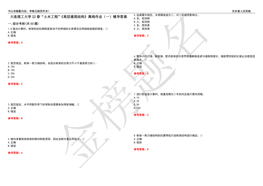 大连理工大学22春“土木工程”《高层建筑结构》离线作业（一）辅导答案2_第1页