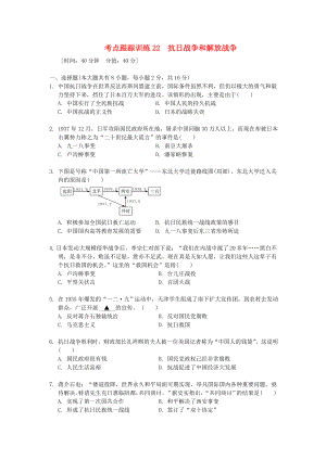 浙江省2020年中考?xì)v史社會(huì)大一輪復(fù)習(xí) 考點(diǎn)跟蹤訓(xùn)練22 抗日戰(zhàn)爭(zhēng)和解放戰(zhàn)爭(zhēng)（無(wú)答案） 浙教版