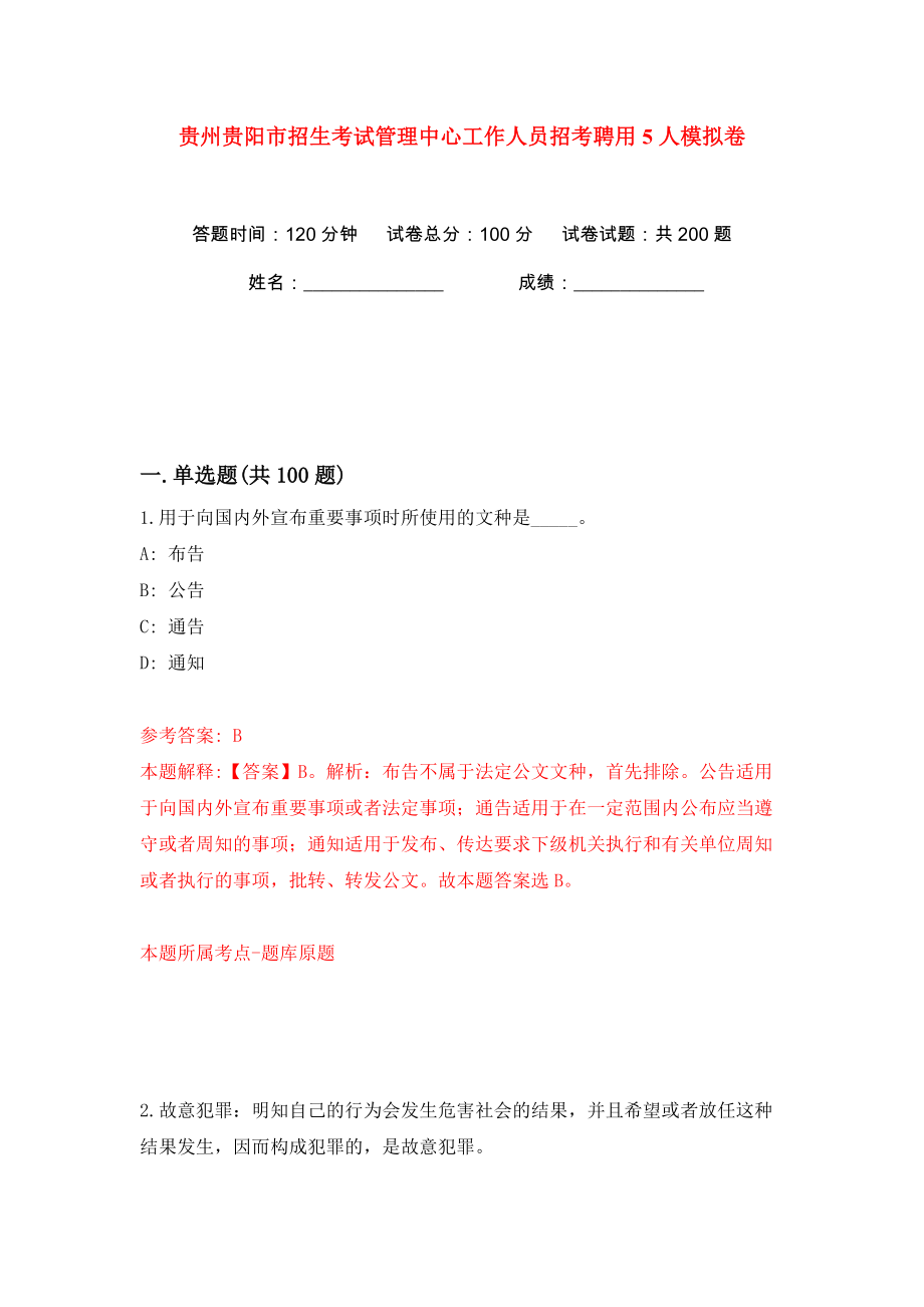 贵州贵阳市招生考试管理中心工作人员招考聘用5人模拟卷（第6次）_第1页