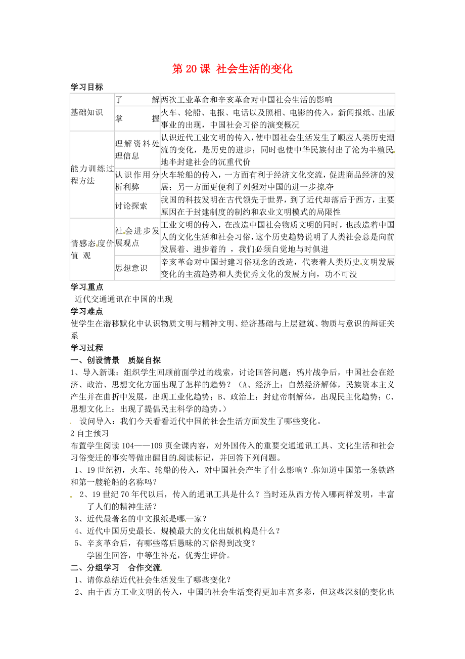 河南省安陽市第十四中學(xué)八年級(jí)歷史上冊(cè) 第20課 社會(huì)生活的變化學(xué)案（無答案） 新人教版_第1頁