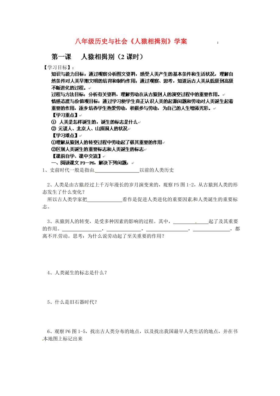 浙江省臺州市黃巖區(qū)頭陀鎮(zhèn)中學八年級歷史與社會《人猿相揖別》學案（無答案） 浙教版_第1頁