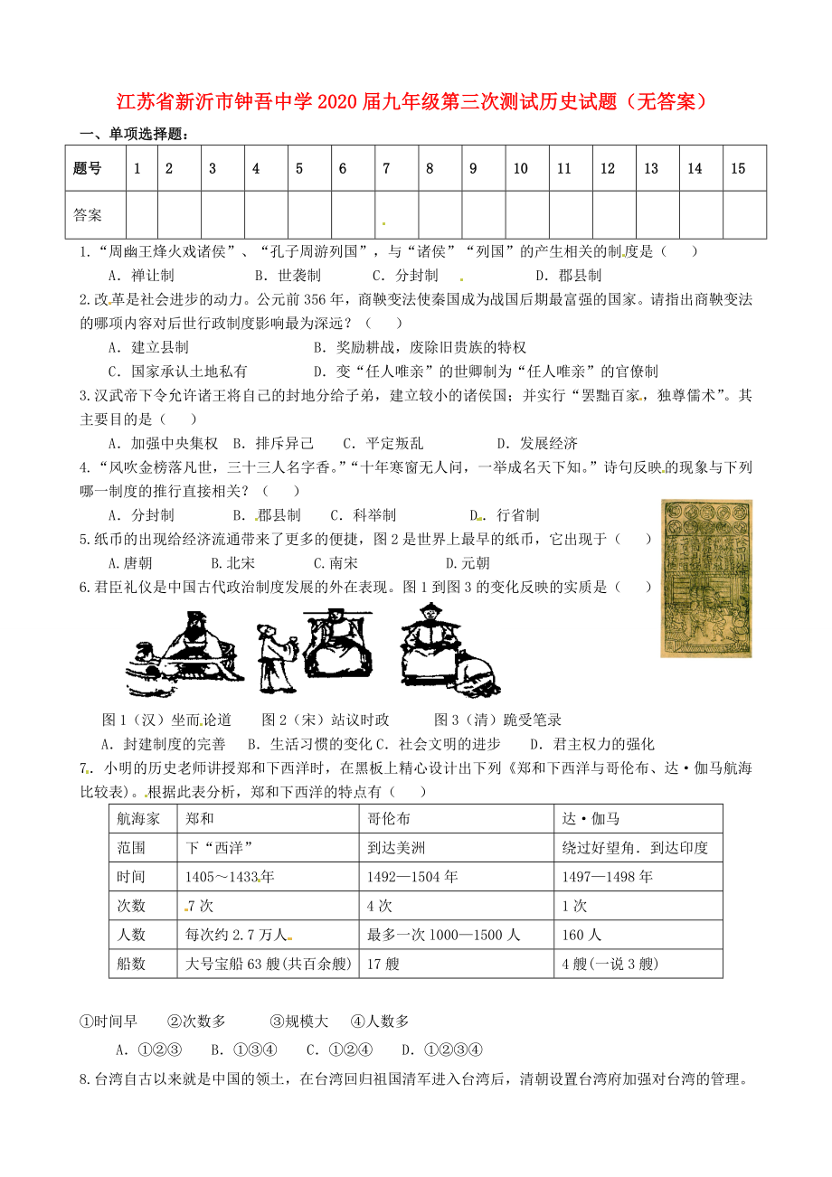 江苏省新沂市2020届九年级历史第三次测试试题（无答案）_第1页