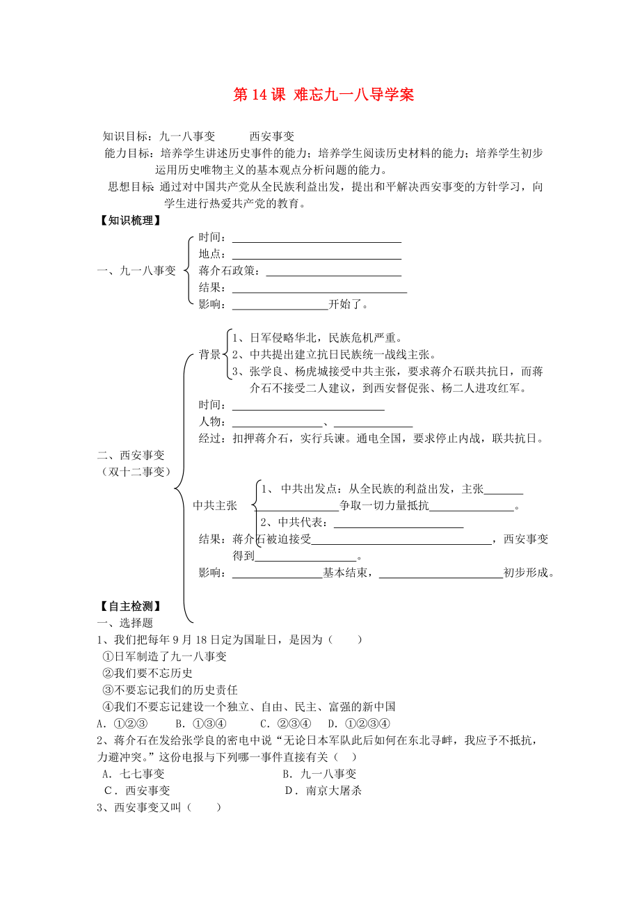 遼寧省遼陽(yáng)市第九中學(xué)八年級(jí)歷史上冊(cè) 第14課 難忘九一八導(dǎo)學(xué)案（無(wú)答案） 新人教版_第1頁(yè)