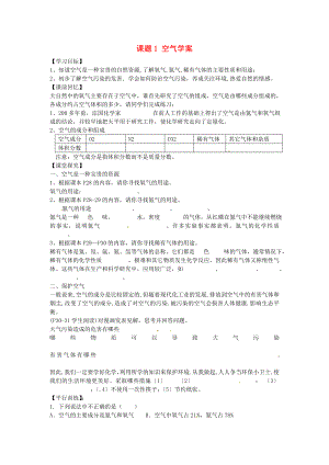 河北省藁城市實驗學校九年級化學上冊 課題1 空氣學案（無答案） 新人教版