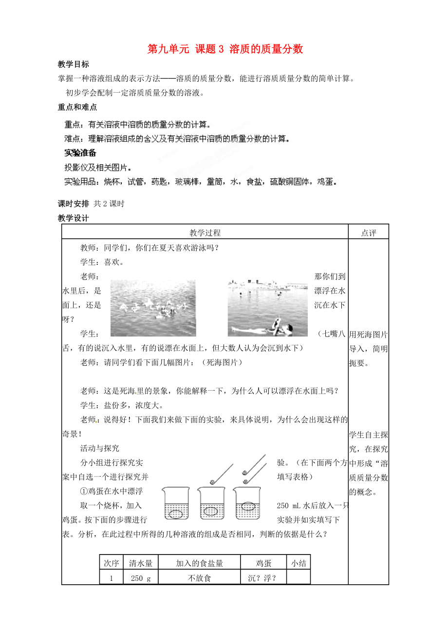 江蘇省宜興市培源中學(xué)九年級化學(xué)下冊 第九單元 課題3 溶質(zhì)的質(zhì)量分?jǐn)?shù)（第一課時(shí)）教案 新人教版_第1頁