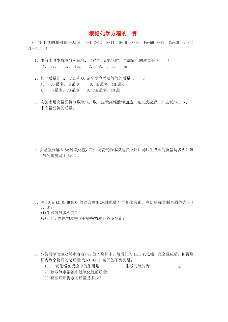 遼寧省凌海市石山初級中學九年級化學上冊 專題突破訓練 根據化學方程的計算（無答案） 新人教版_第1頁