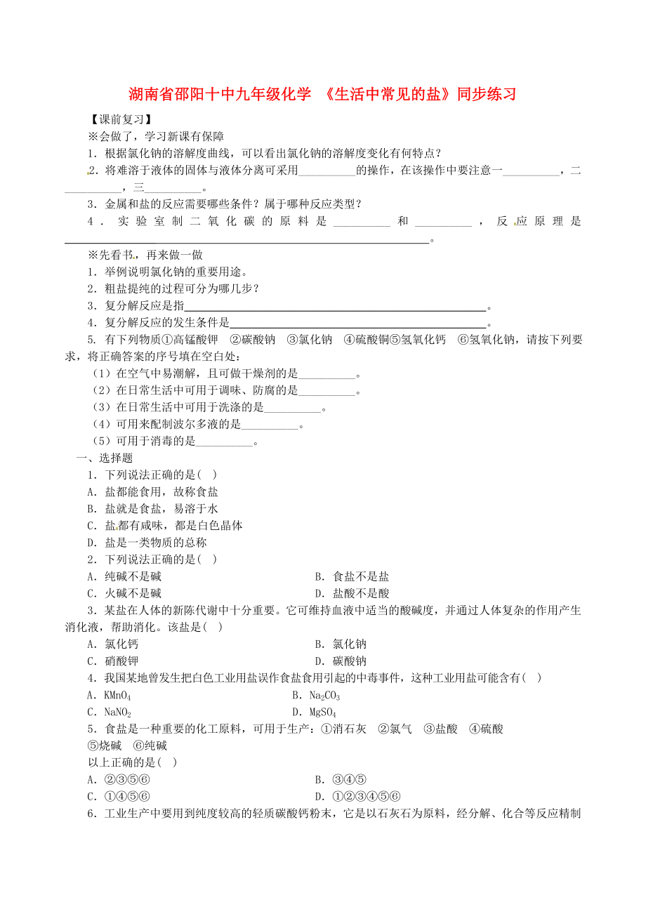 湖南省邵阳十中九年级化学 《生活中常见的盐》同步练习（无答案）_第1页