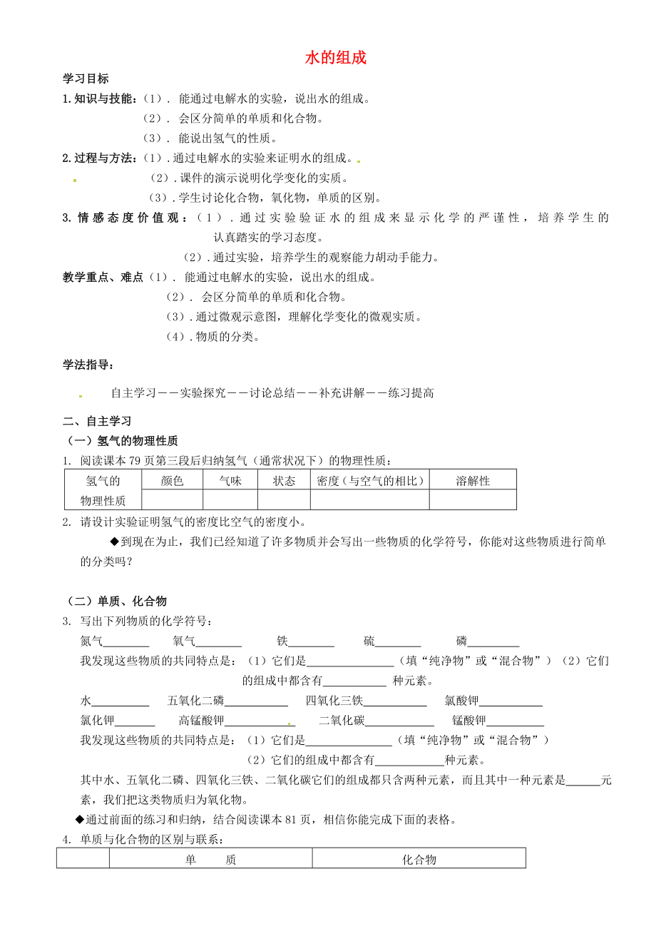 重慶市璧山縣青杠初級(jí)中學(xué)校九年級(jí)化學(xué)上冊(cè) 第四單元 課題3 水的組成學(xué)案（無答案）（新版）新人教版_第1頁