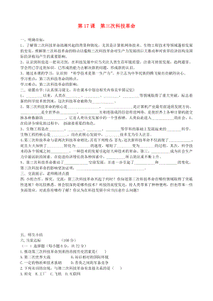 河南省安陽市第六十三中學(xué)九年級歷史下冊 第17課 第三次科技革命導(dǎo)學(xué)案（無答案） 新人教版