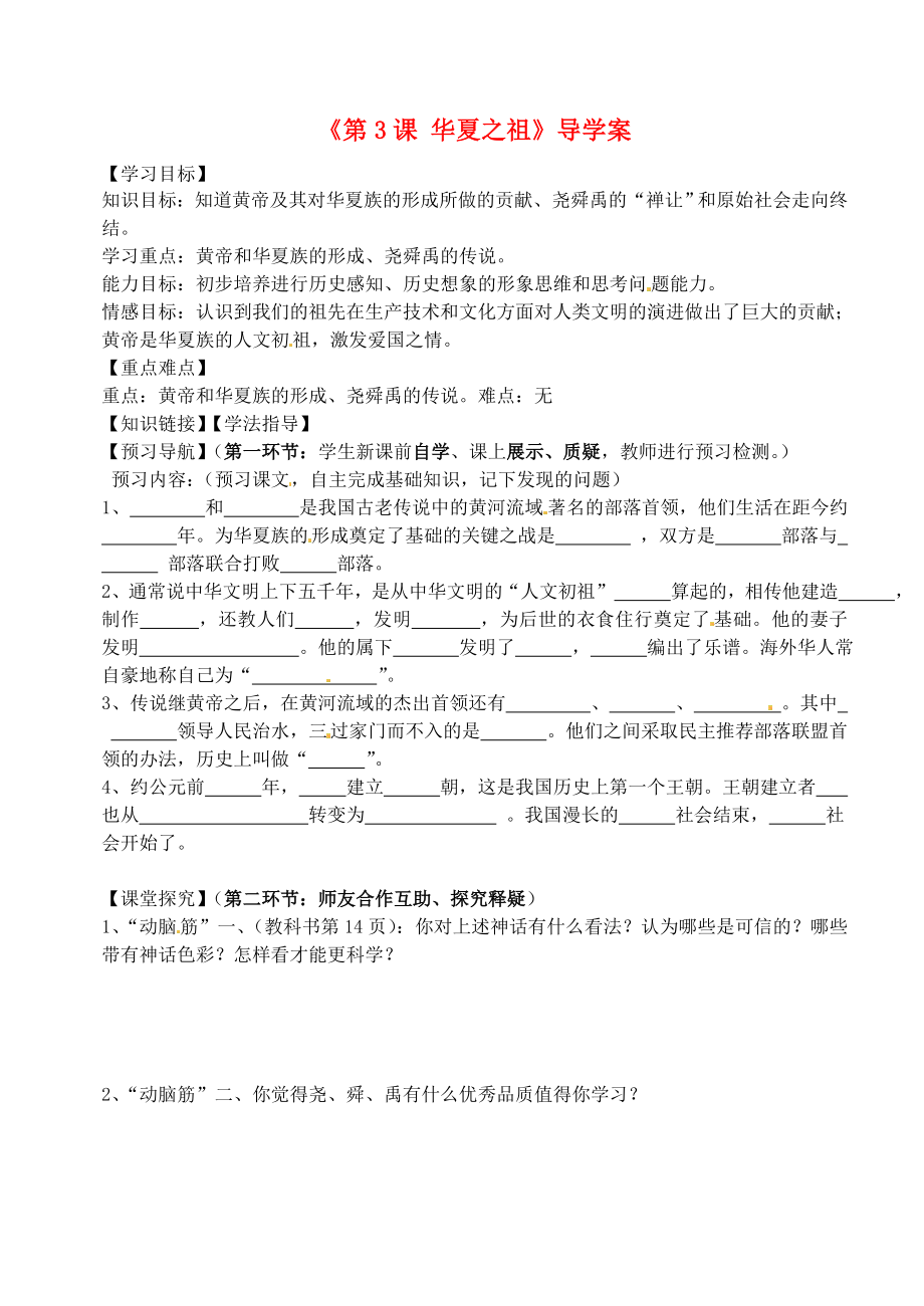 黑龍江省齊齊哈爾市梅里斯達斡爾族區(qū)達呼店中學(xué)七年級歷史上冊《第3課 華夏之祖》導(dǎo)學(xué)案（無答案） 新人教版_第1頁