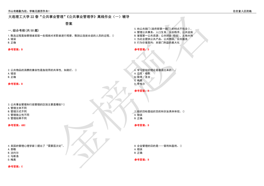 大連理工大學(xué)22春“公共事業(yè)管理”《公共事業(yè)管理學(xué)》離線作業(yè)（一）輔導(dǎo)答案13_第1頁