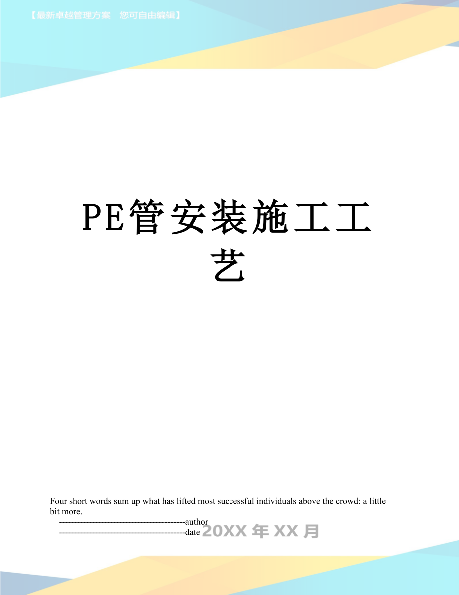 PE管安装施工工艺_第1页