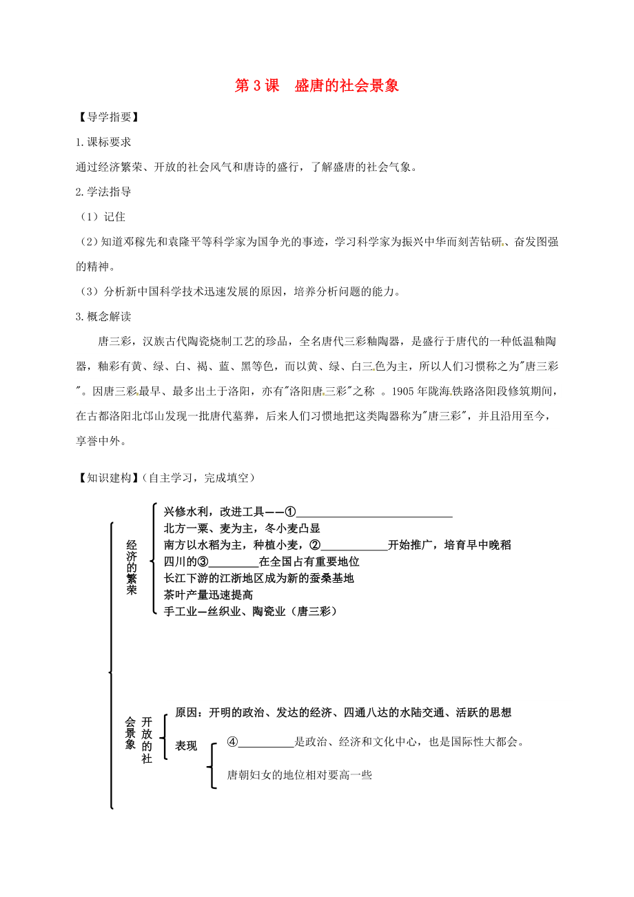 （2020年秋季版）四川省金堂縣七年級歷史下冊 第五單元 第3課 盛唐的社會景象導(dǎo)學(xué)案（無答案） 川教版_第1頁