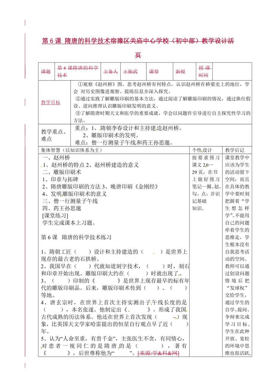 江蘇省宿遷市宿豫縣關(guān)廟鎮(zhèn)中心學(xué)校七年級歷史下冊 第6課《隋唐的科學(xué)技術(shù)》教學(xué)設(shè)計 岳麓版_第1頁