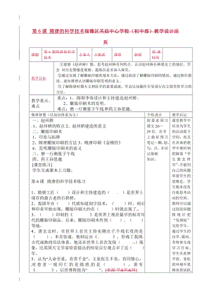 江蘇省宿遷市宿豫縣關(guān)廟鎮(zhèn)中心學(xué)校七年級(jí)歷史下冊(cè) 第6課《隋唐的科學(xué)技術(shù)》教學(xué)設(shè)計(jì) 岳麓版