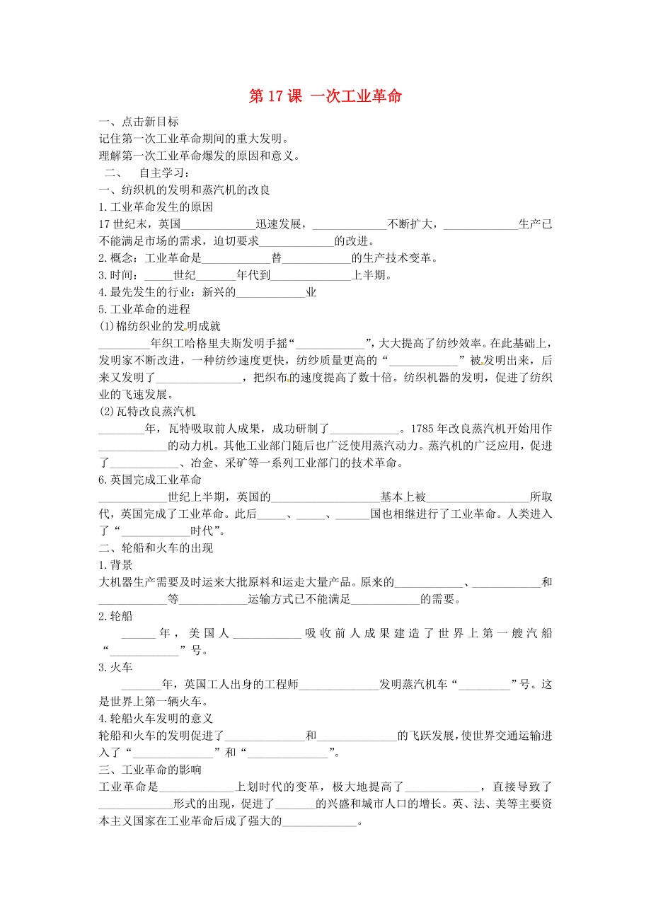 江蘇省銅山區(qū)清華中學(xué)九年級(jí)歷史上冊(cè) 第17課 第一次工業(yè)革命導(dǎo)學(xué)案（無(wú)答案） 川教版_第1頁(yè)