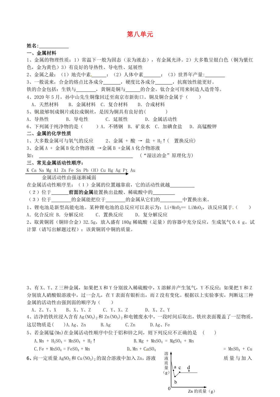 江苏省南京市溧水区孔镇中学2020届中考化学 第8单元 复习（无答案）_第1页