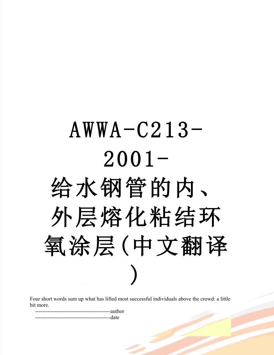 AWWA-C213-2001-给水钢管的内、外层熔化粘结环氧涂层(中文翻译)_第1页