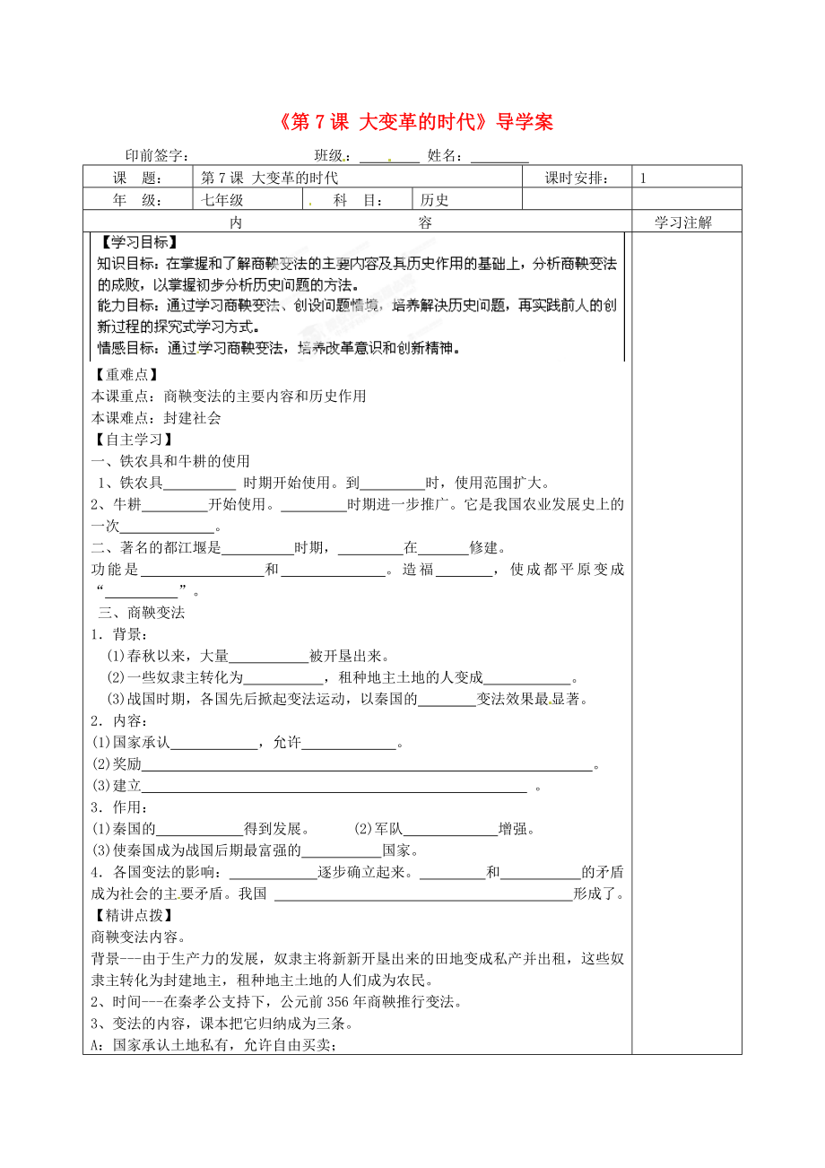 福建省福安五中七年級歷史上冊《第7課 大變革的時代》導學案（無答案） 新人教版_第1頁