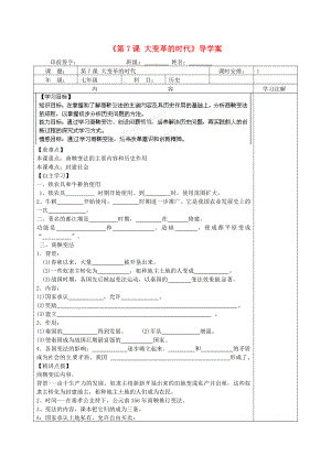 福建省福安五中七年級歷史上冊《第7課 大變革的時代》導(dǎo)學案（無答案） 新人教版