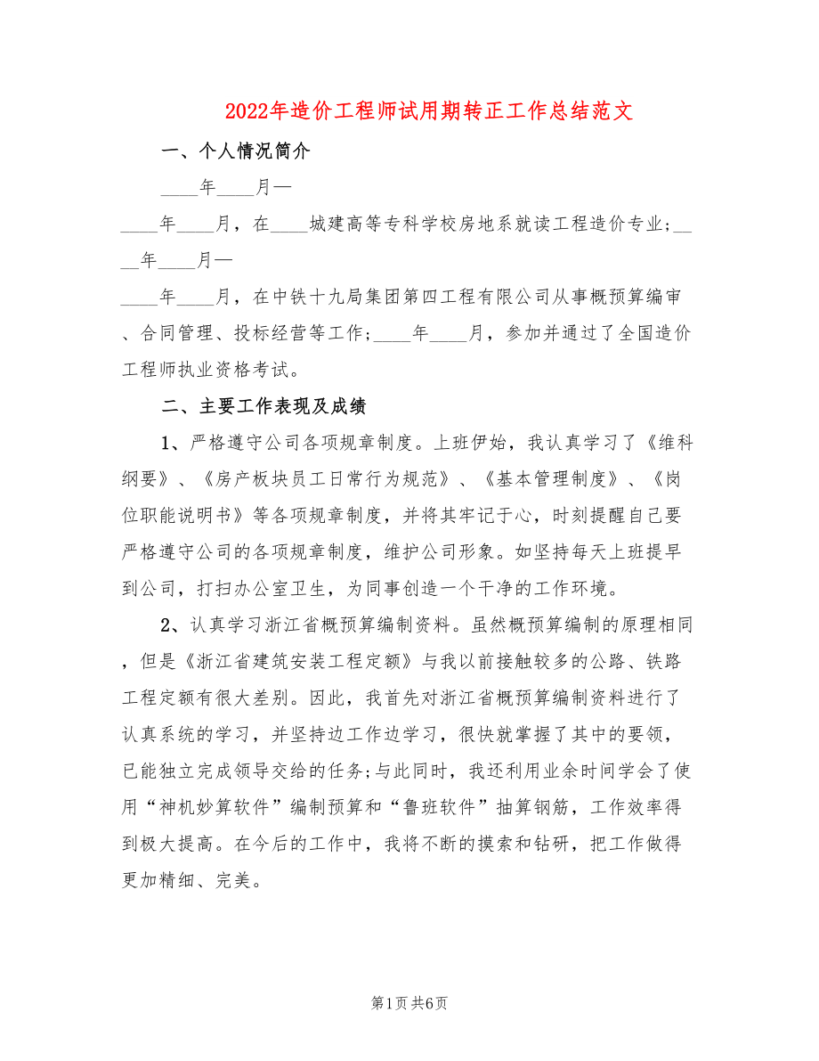 2022年造价工程师试用期转正工作总结范文_第1页