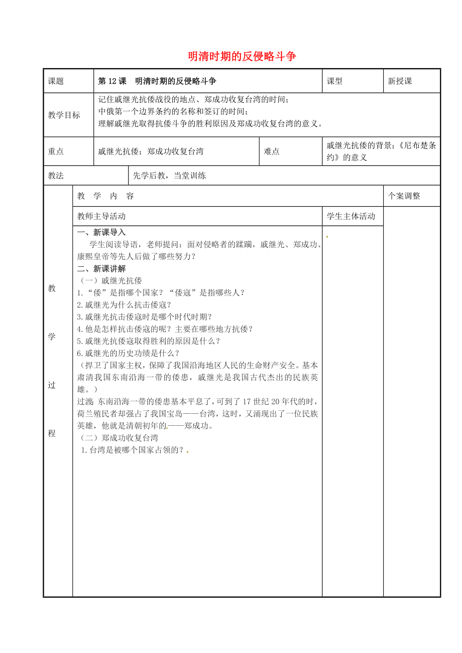 江蘇省新沂市第二中學(xué)七年級(jí)歷史下冊(cè) 第12課 明清時(shí)期的反侵略斗爭教案 川教版_第1頁