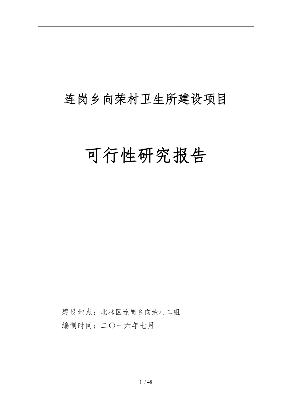 连岗乡向荣村卫生所建设项目可行性实施计划书_第1页