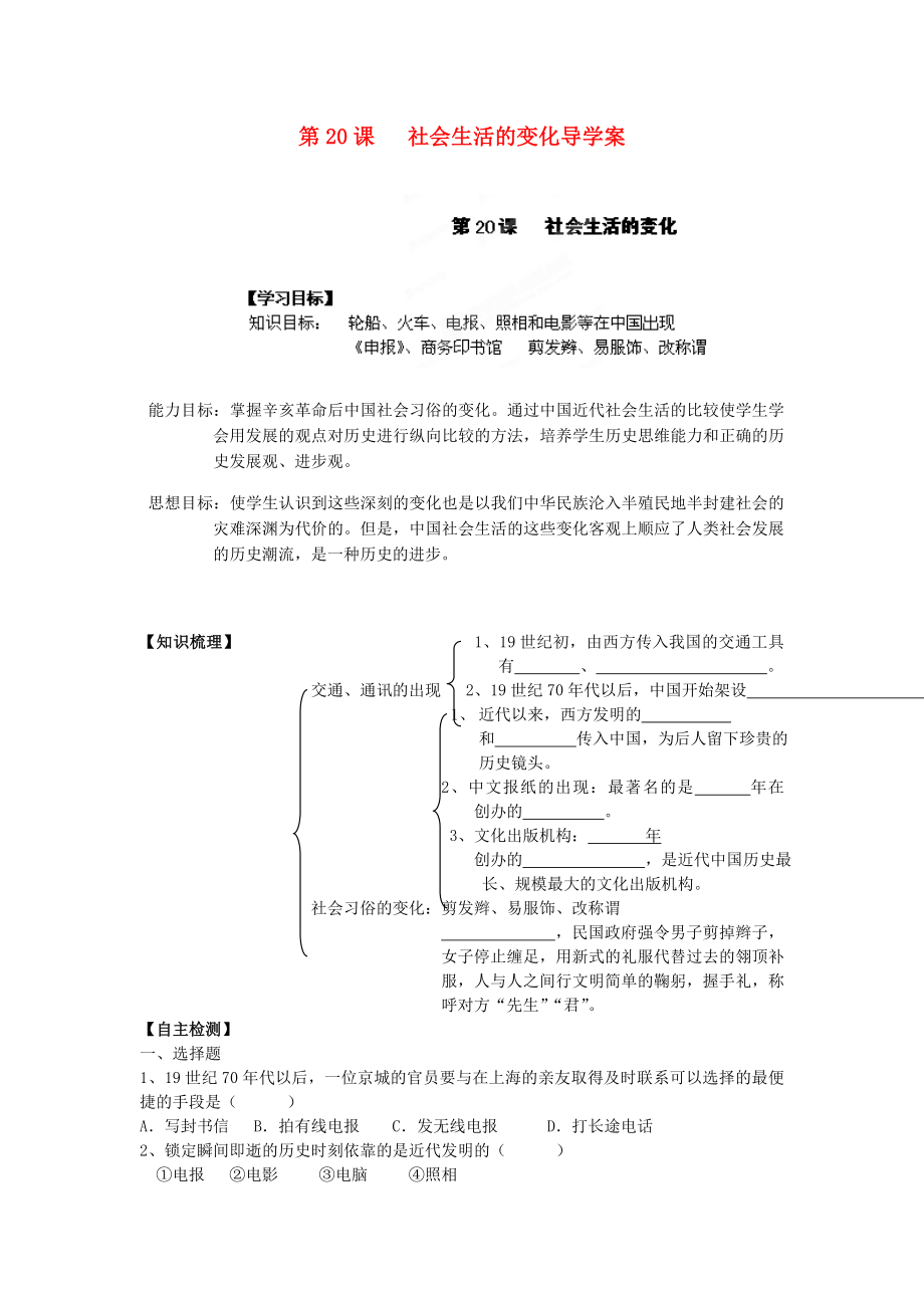 遼寧省遼陽市第九中學(xué)八年級(jí)歷史上冊(cè) 第20課 社會(huì)生活的變化導(dǎo)學(xué)案（無答案） 新人教版_第1頁