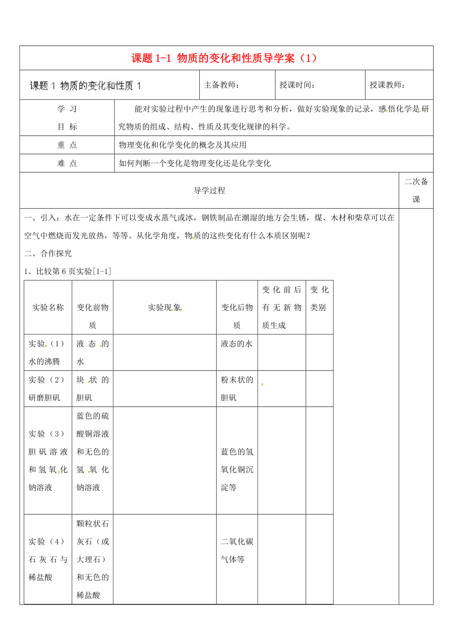 黑龍江省哈爾濱市第四十一中學(xué)八年級(jí)化學(xué)上冊(cè) 第1單元 課題1-1 物質(zhì)的變化和性質(zhì)導(dǎo)學(xué)案（1）（無(wú)答案） （新版）新人教版五四制（通用）_第1頁(yè)