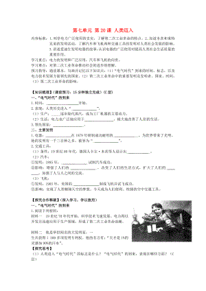 海南省?？谑械谑闹袑W(xué)九年級歷史上冊 第七單元 第20課 人類邁入導(dǎo)學(xué)案（無答案） 新人教版