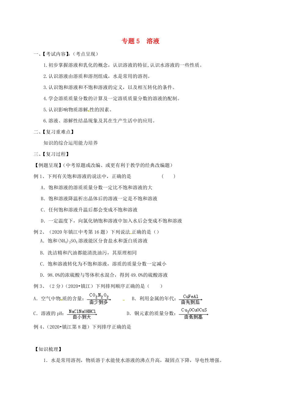 江蘇省句容市2020屆中考化學一輪復習 專題匯編 專題5 溶液（無答案）_第1頁