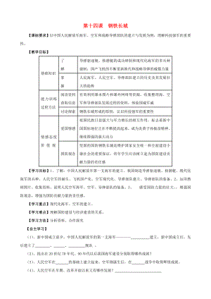 江蘇省無錫羊尖高級中學(xué)2020學(xué)年八年級歷史下冊 14 鋼鐵長城導(dǎo)學(xué)案（無答案） 新人教版