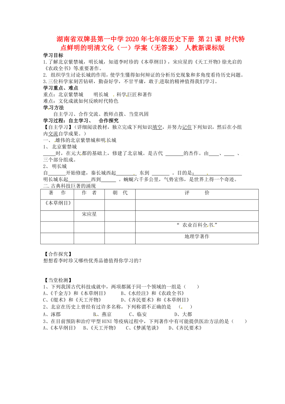 湖南省雙牌縣第一中學(xué)2020年七年級歷史下冊 第21課 時代特點鮮明的明清文化（一）學(xué)案（無答案） 人教新課標(biāo)版_第1頁