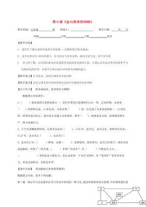 江蘇省淮安市淮陰區(qū)七年級歷史下冊 第8課《金與南宋的對峙》教學案（無答案） 新人教版（通用）