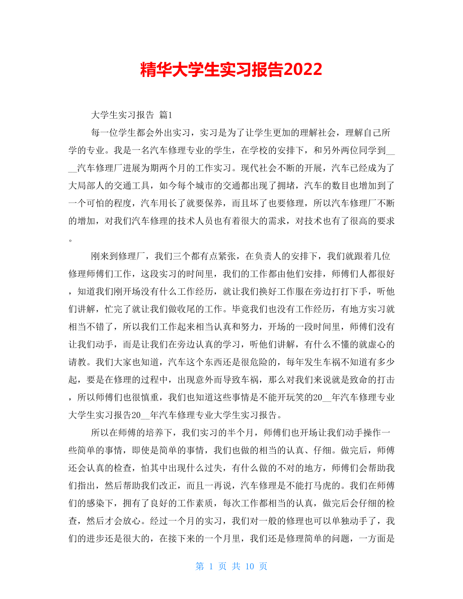 精华大学生实习报告2022_第1页