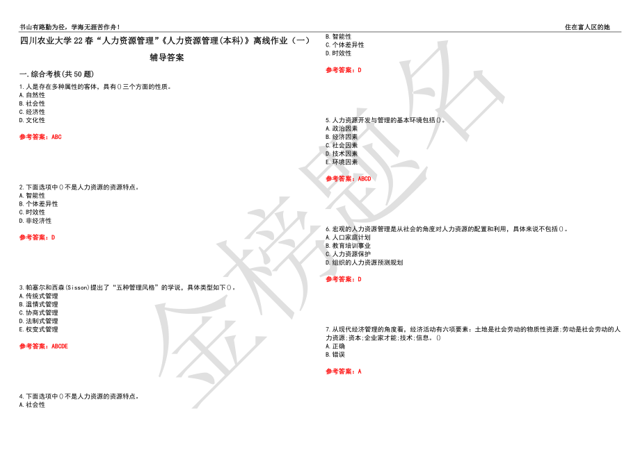 四川農(nóng)業(yè)大學(xué)22春“人力資源管理”《人力資源管理(本科)》離線作業(yè)（一）輔導(dǎo)答案3_第1頁(yè)