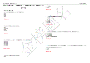 四川農(nóng)業(yè)大學(xué)22春“人力資源管理”《人力資源管理(本科)》離線(xiàn)作業(yè)（一）輔導(dǎo)答案3