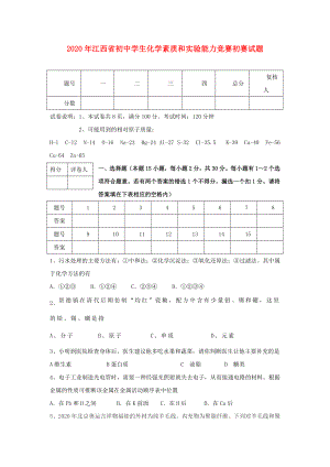 江西省2020年初中化学素质和实验能力竞赛初赛试卷