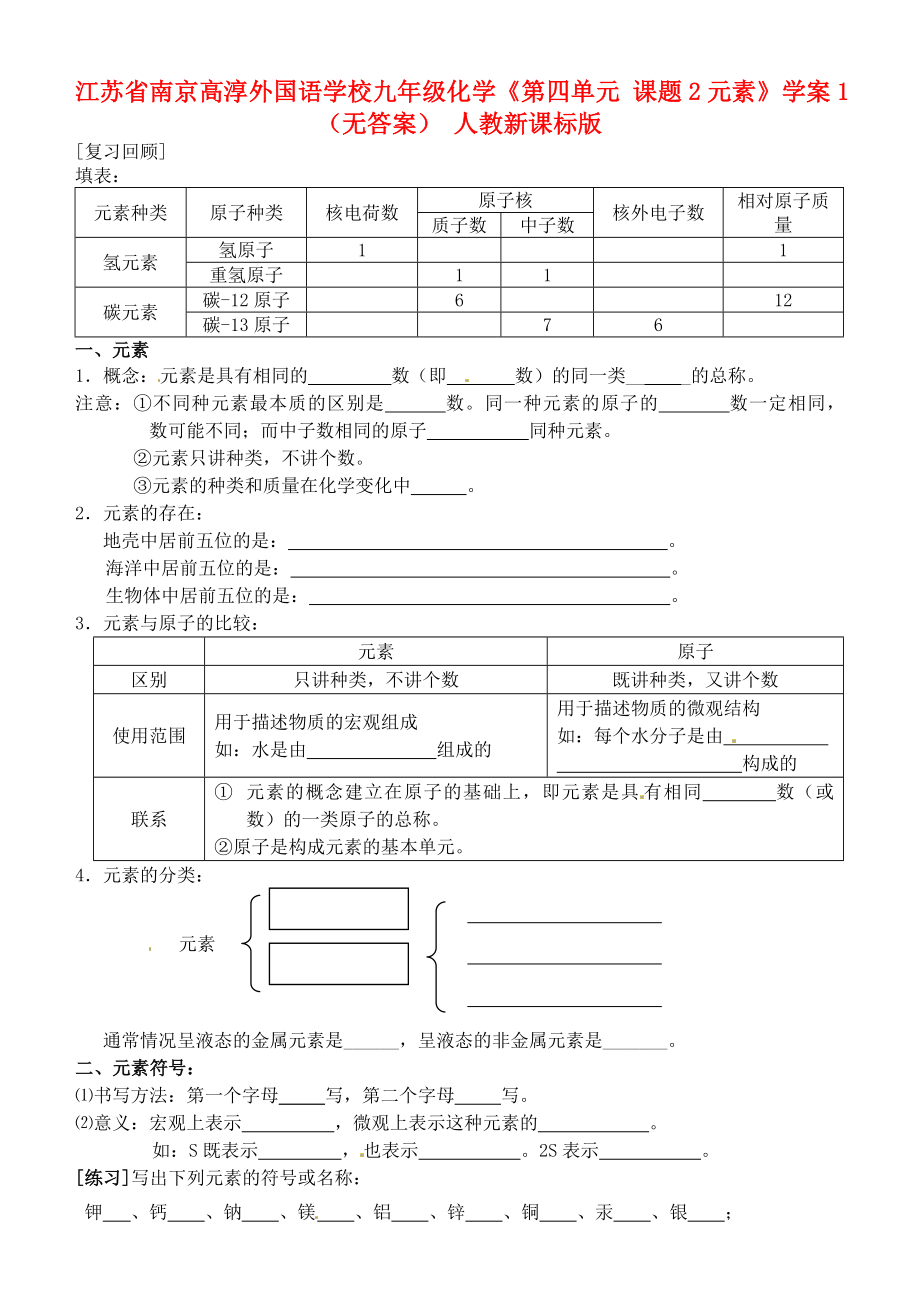 江蘇省南京高淳外國語學(xué)校九年級化學(xué)《第四單元 課題2元素》學(xué)案1（無答案） 人教新課標(biāo)版_第1頁