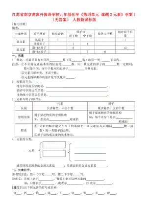 江蘇省南京高淳外國語學(xué)校九年級化學(xué)《第四單元 課題2元素》學(xué)案1（無答案） 人教新課標版