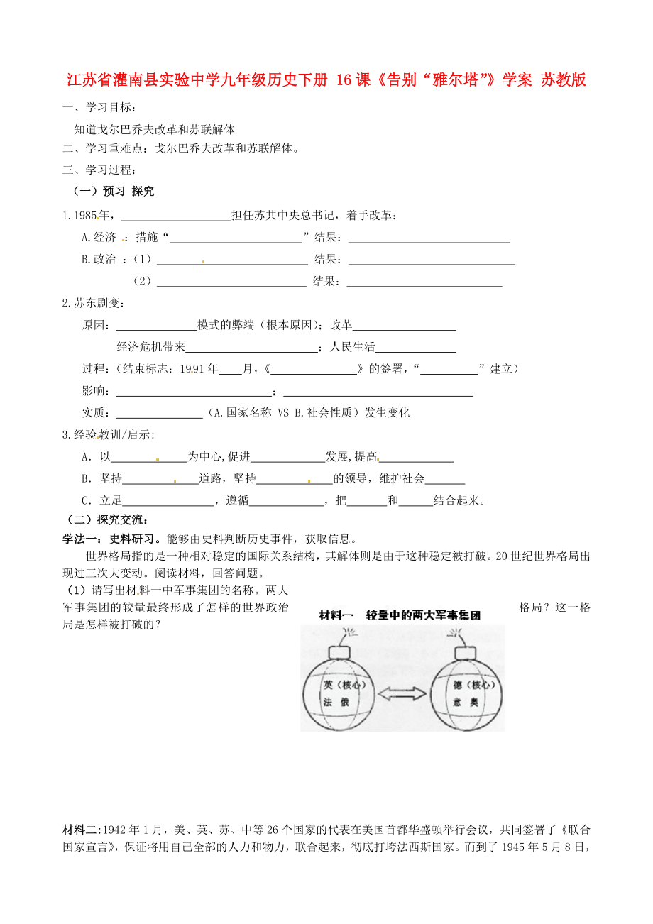 江蘇省灌南縣實驗中學(xué)九年級歷史下冊 16課《告別“雅爾塔”》學(xué)案（無答案） 蘇教版_第1頁