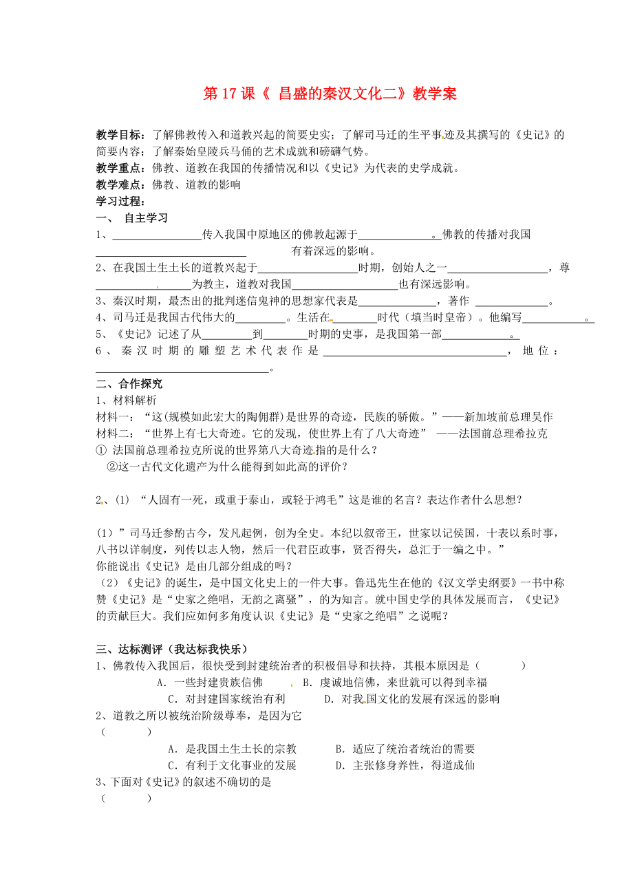 湖北省襄陽四十七中2020學(xué)年七年級歷史上冊 第17課《昌盛的秦漢文化二》教學(xué)案（無答案） 新人教版_第1頁