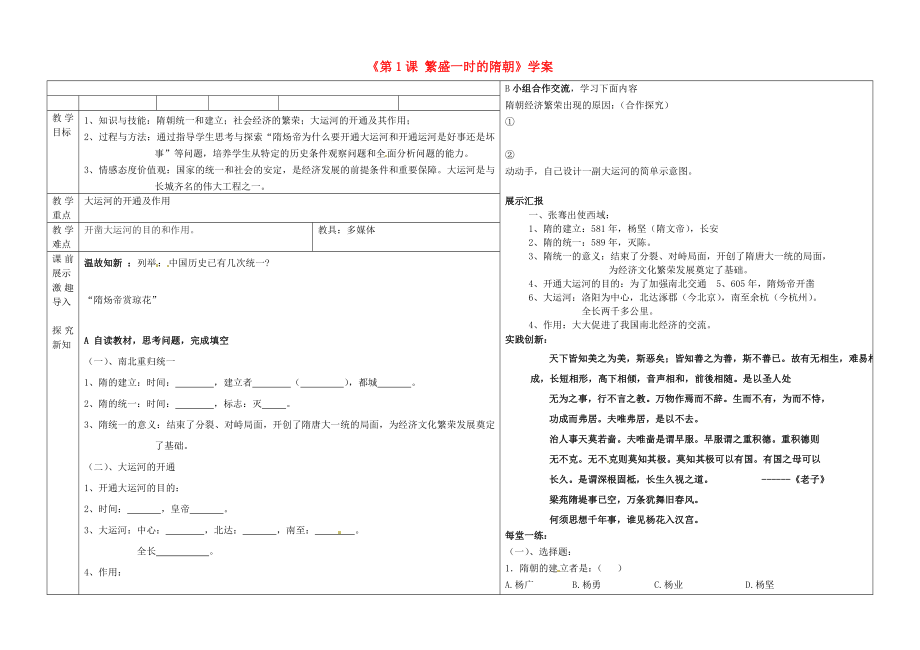 遼寧省撫順市第二十六中學七年級歷史下冊《第1課 繁盛一時的隋朝》學案_第1頁