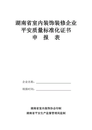湖南省室内装饰装修企业安全质量标准化证书